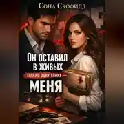 Постер книги Он оставил в живых только одну улику-меня