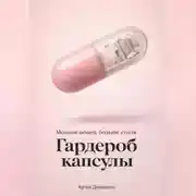 Постер книги Гардероб капсулы: Меньше вещей, больше стиля
