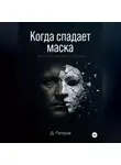 Д. Петров - Когда спадает маска