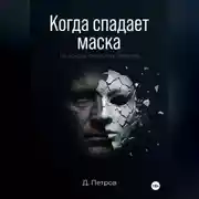 Постер книги Когда спадает маска