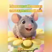 Постер книги Мышонок Пушок и заколдованный лес