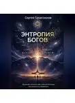 Сергей Галактионов - Энтропия богов