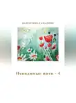 Валентина Гамарник - Невидимые нити - 4