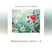 Постер книги Невидимые нити - 4