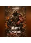 Сергей Миллер - Палач Бездны