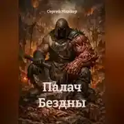 Постер книги Палач Бездны