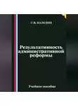 Сергей Каледин - Результативность административной реформы