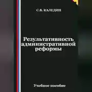 Постер книги Результативность административной реформы