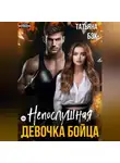 Татьяна Бэк - Непослушная девочка бойца