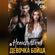 Постер книги Непослушная девочка бойца