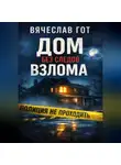 Вячеслав Гот - Дом без следов взлома