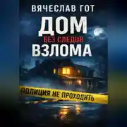 Постер книги Дом без следов взлома