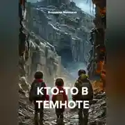 Постер книги Кто-то в темноте