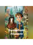Анжелика Стынка - Волшебная лошадка