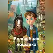 Постер книги Волшебная лошадка