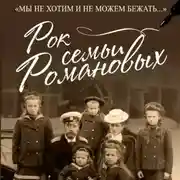 Постер книги Рок семьи Романовых. «Мы не хотим и не можем бежать…»