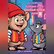 Постер книги Домовёнок Кузенька и его крысиный компас удачи