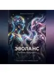 Василь Пиксель - ЭВОЛАНС: Любовь будущего
