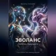 Постер книги ЭВОЛАНС: Любовь будущего