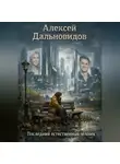 Алексей Дальновидов - Последний естественный человек