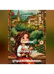 Клаудия Гарсия - Сказки на испанском с упражнениями. А2-B1