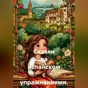 Постер книги Сказки на испанском с упражнениями. А2-B1