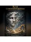 Георгий Жуков - Код самоуничтожения