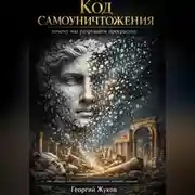 Постер книги Код самоуничтожения
