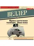 Михаил Веллер - Приключения майора Звягина