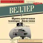 Постер книги Приключения майора Звягина