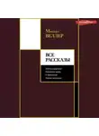 Михаил Веллер - Все рассказы