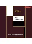 Михаил Веллер - Хочу быть дворником (сборник)