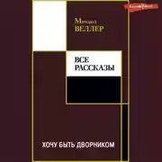 Постер книги Хочу быть дворником (сборник)