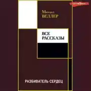 Постер книги Разбиватель сердец