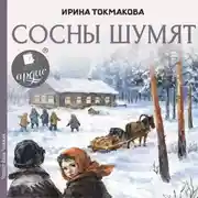 Постер книги Сосны шумят