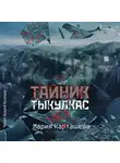 Мария Карташева - Тайник. Тыкулкас