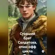 Постер книги Старший брат Солдатова, спин-офф цикла Путь Солдатова