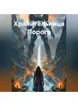 Alexander Grigoryev - Хранительница Порога