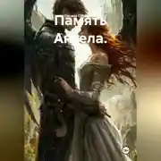 Постер книги Память Ангела