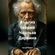 Постер книги Анализ теории Чарльза Дарвина