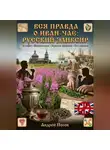 Андрей Попов - Вся правда о иван-чае: русский эликсир
