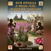 Постер книги Вся правда о иван-чае: русский эликсир