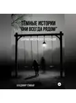 Владимир Тёмный - «Тёмные истории. Они всегда рядом»
