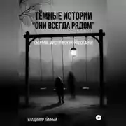 Постер книги «Тёмные истории. Они всегда рядом»