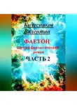 Валентин Колесников - Фаетон. Научно-фантастический роман. Часть 2