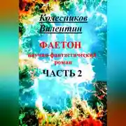 Постер книги Фаетон. Научно-фантастический роман. Часть 2
