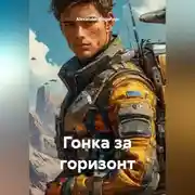 Постер книги Гонка за горизонт