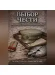 Александр Быковский - ВЫБОР ЧЕСТИ. Трагедия Русского Генштаба.