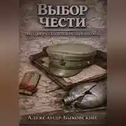 Постер книги ВЫБОР ЧЕСТИ. Трагедия Русского Генштаба.