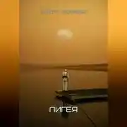 Постер книги Лигея